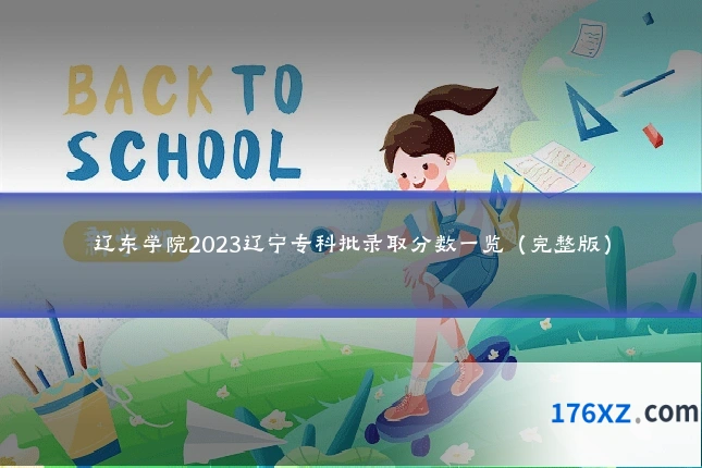 辽东学院2023辽宁专科批录取分数一览（完整版）