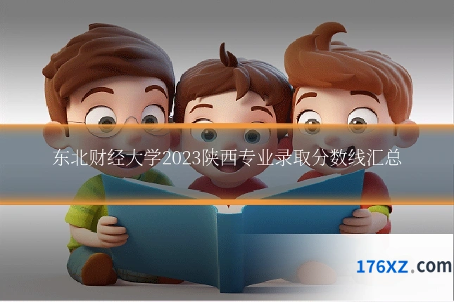 东北财经大学2023陕西专业录取分数线汇总