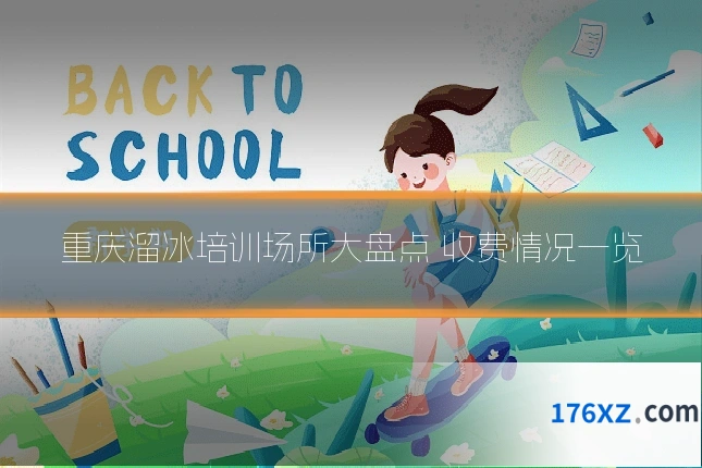 重庆溜冰培训场所大盘点 收费情况一览