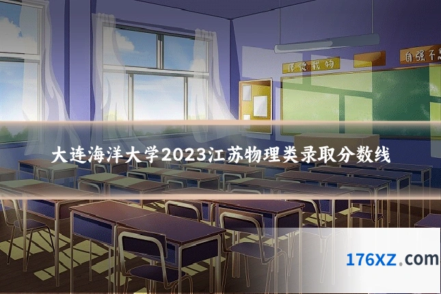 大连海洋大学2023江苏物理类录取分数线