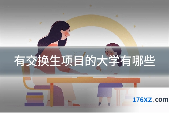 有交换生项目的大学有哪些