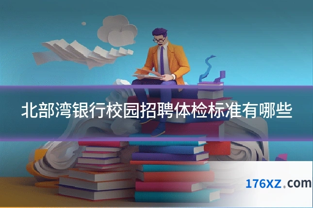 北部湾银行校园招聘体检标准有哪些