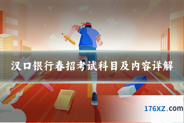 汉口银行春招考试科目及内容详解