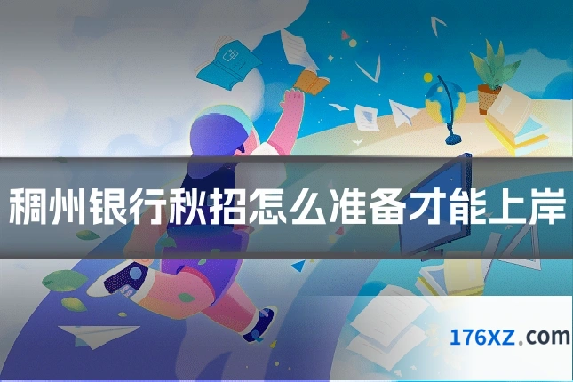 稠州银行秋招怎么准备才能上岸