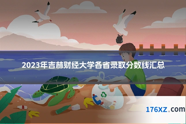 2023年吉林财经大学各省录取分数线汇总