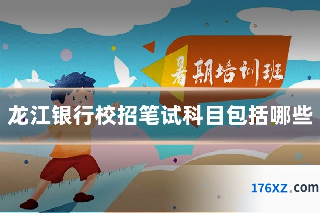 龙江银行校招笔试科目包括哪些