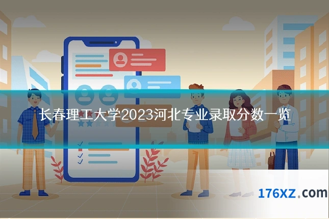 长春理工大学2023河北专业录取分数一览