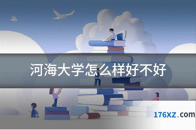 河海大学怎么样好不好