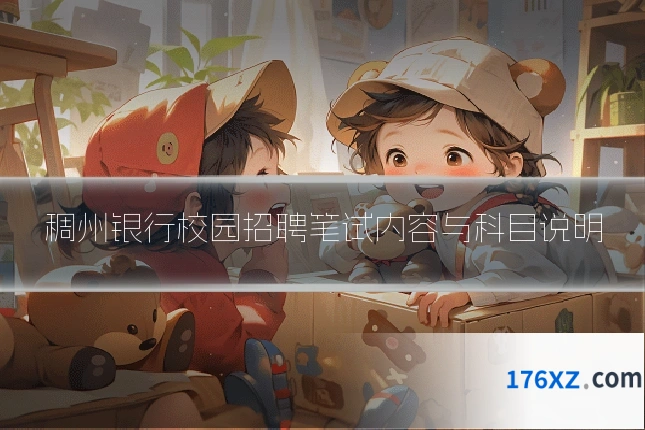 稠州银行校园招聘笔试内容与科目说明