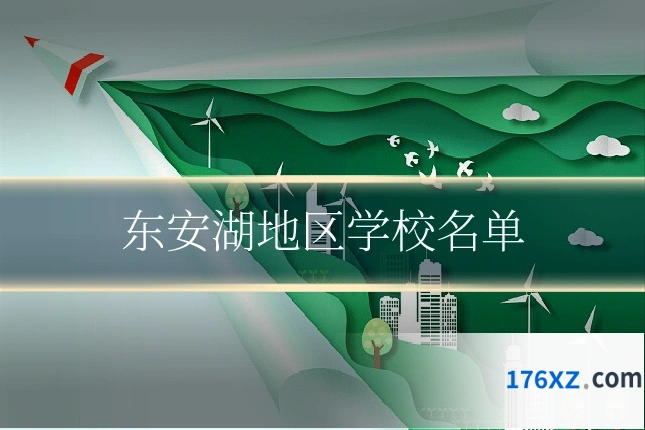 东安湖地区学校名单
