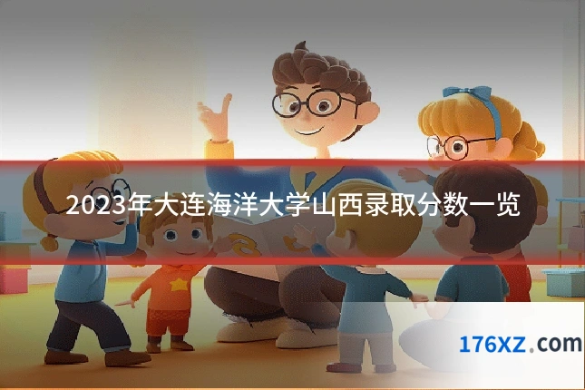 2023年大连海洋大学山西录取分数一览