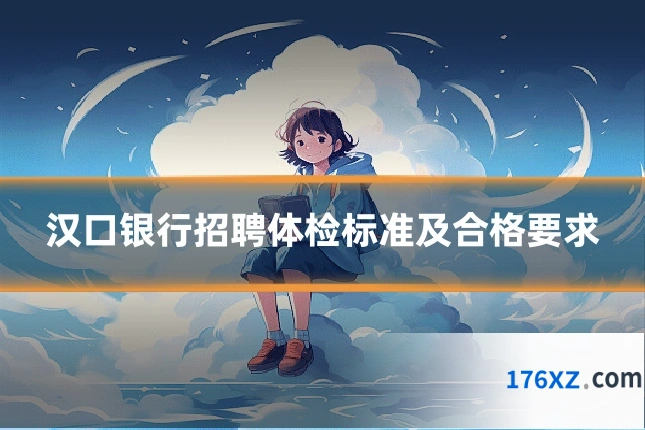 汉口银行招聘体检标准及合格要求