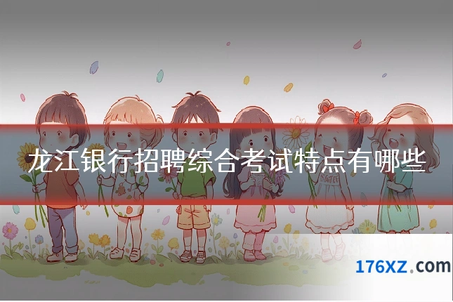 龙江银行招聘综合考试特点有哪些