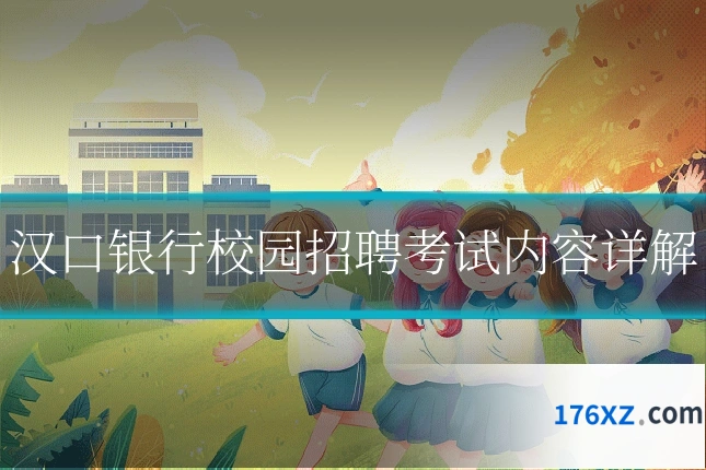 汉口银行校园招聘考试内容详解