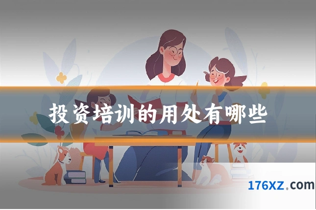 投资培训的用处有哪些