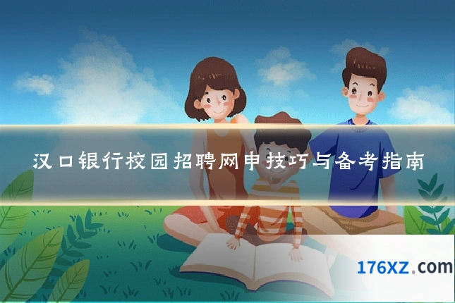 汉口银行校园招聘网申技巧与备考指南