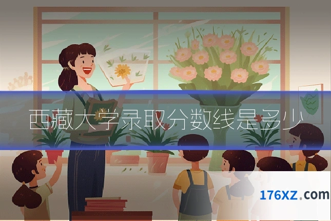 西藏大学录取分数线是多少