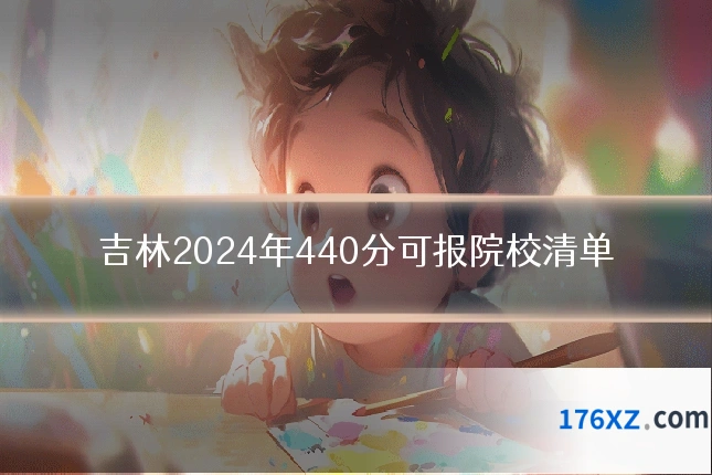 吉林2024年440分可报院校清单