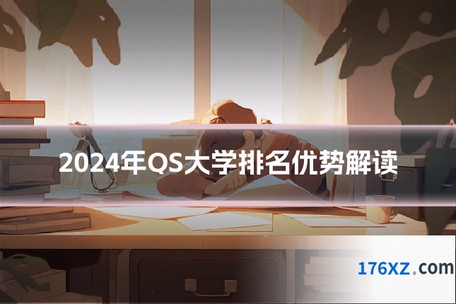 2024年QS大学排名优势解读