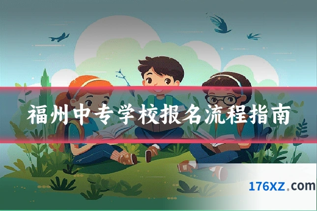 福州中专学校报名流程指南
