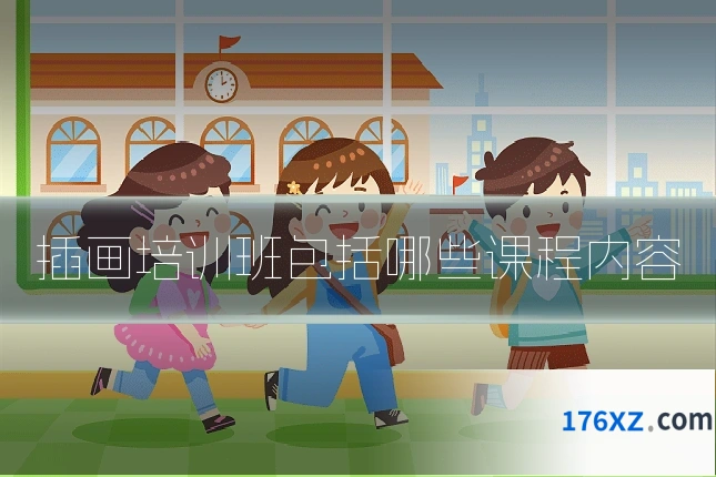 插画培训班包括哪些课程内容