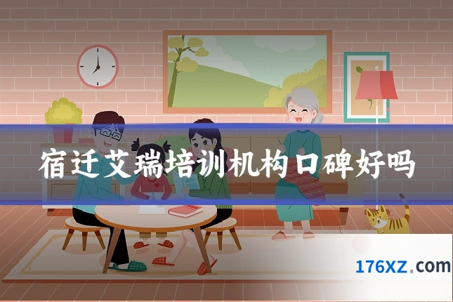 宿迁艾瑞培训机构口碑好吗