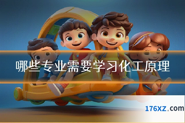 哪些专业需要学习化工原理