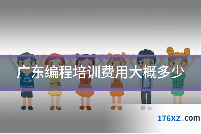 广东编程培训费用大概多少