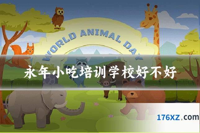 永年小吃培训学校好不好