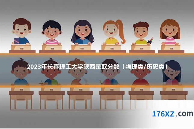 2023年长春理工大学陕西录取分数(物理类/历史类)