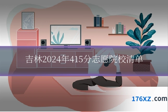 吉林2024年415分志愿院校清单