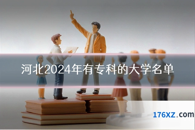河北2024年有专科的大学名单
