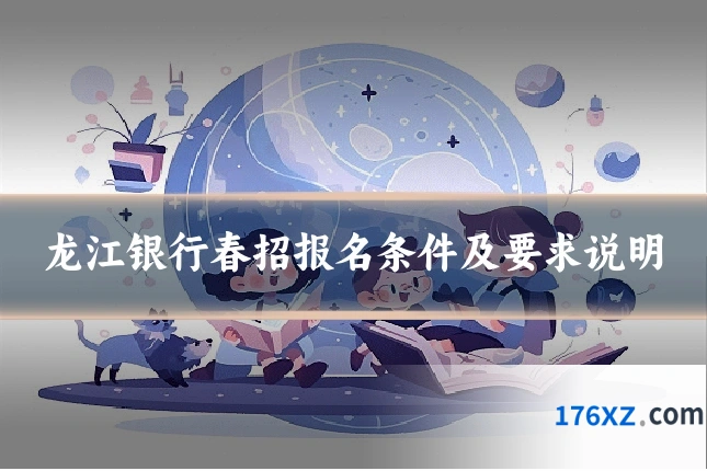龙江银行春招报名条件及要求说明