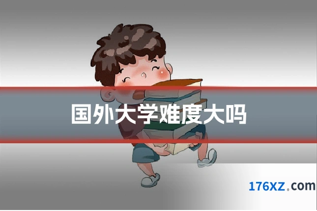 国外大学难度大吗