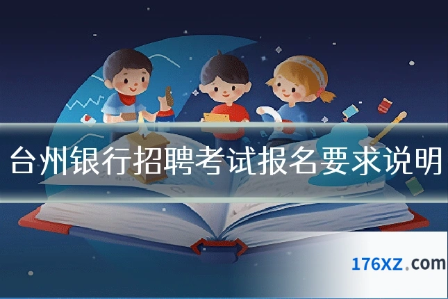 台州银行招聘考试报名要求说明