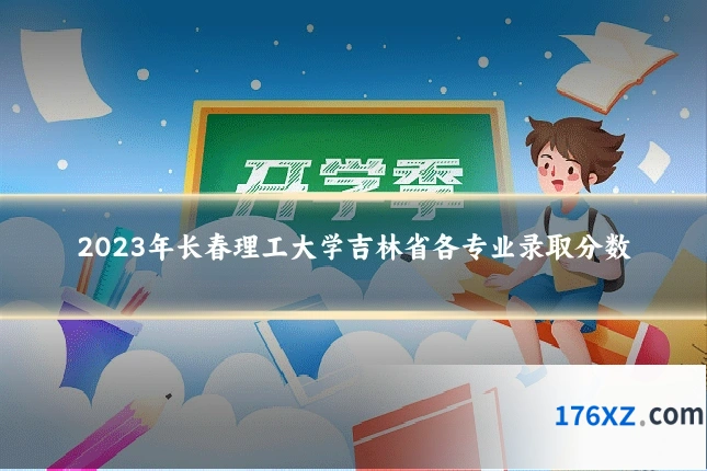 2023年长春理工大学吉林省各专业录取分数