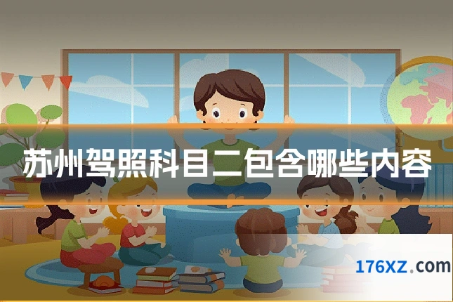 苏州驾照科目二包含哪些内容