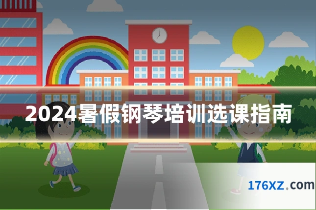 2024暑假钢琴培训选课指南