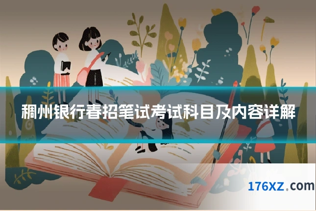 稠州银行春招笔试考试科目及内容详解