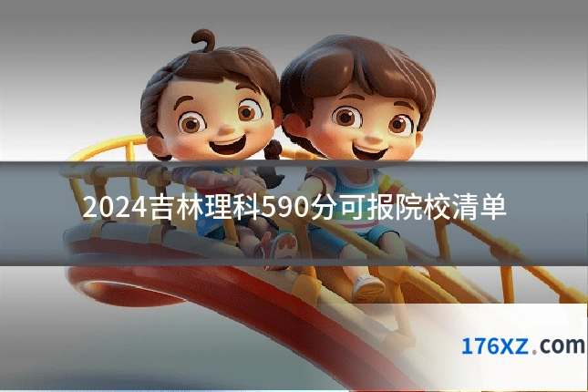 2024吉林理科590分可报院校清单