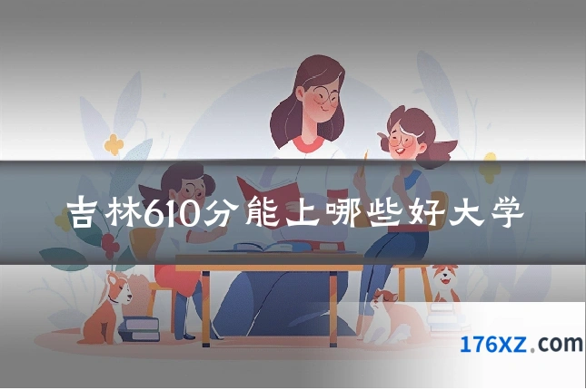 吉林610分能上哪些好大学
