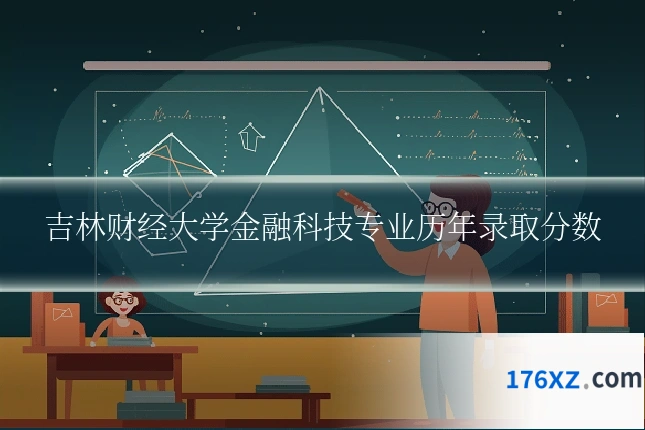 吉林财经大学金融科技专业历年录取分数