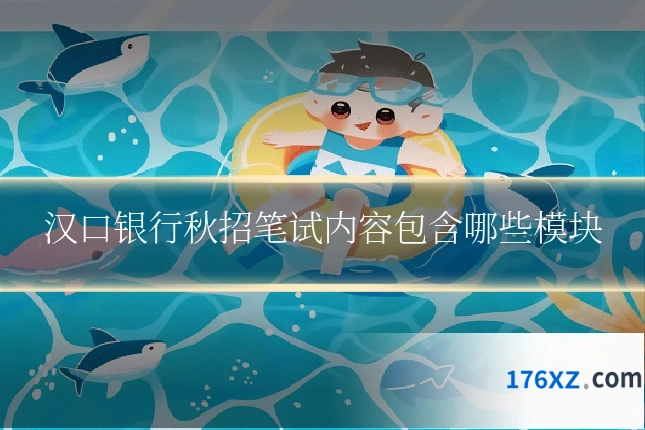 汉口银行秋招笔试内容包含哪些模块