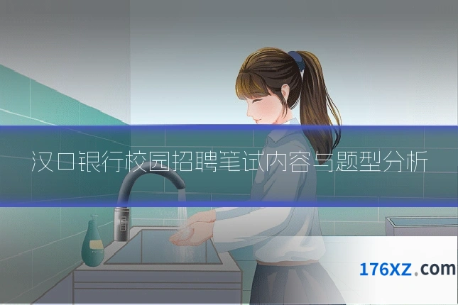 汉口银行校园招聘笔试内容与题型分析