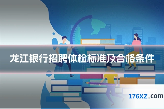 龙江银行招聘体检标准及合格条件