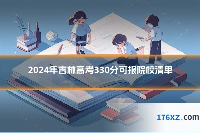 2024年吉林高考330分可报院校清单