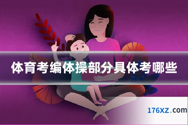体育考编体操部分具体考哪些