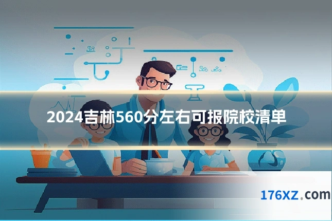 2024吉林560分左右可报院校清单