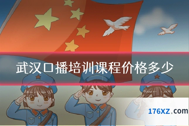 武汉口播培训课程价格多少