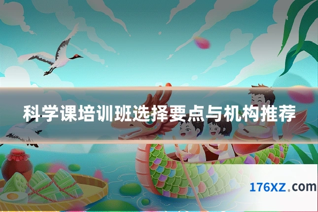 科学课培训班选择要点与机构推荐